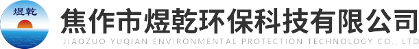 焦作市煜乾環(huán)?？萍加邢薰?>
          </a>
        </div>
        <div   id=
